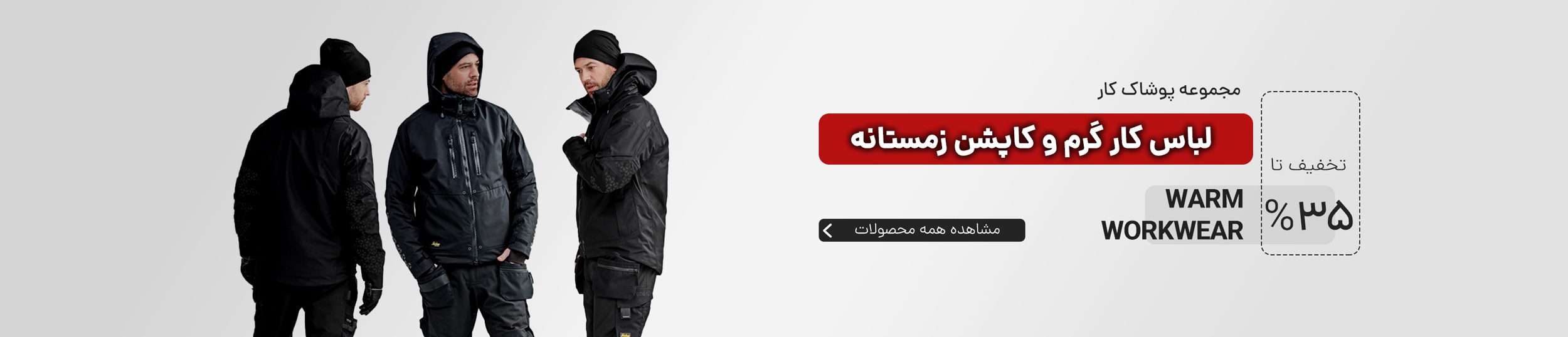 قیمت لباس گرم زیر و کاپشن زمستانه در فیکس ابزار با قیمت مناسب