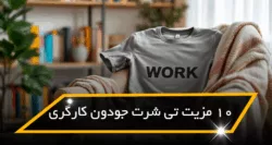 ۱۰ مزیت تی شرت جودون کارگری با لوگوی سفارشی که باید بدانید!